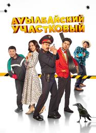 Ауылбайский участковый