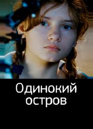 Одинокий остров