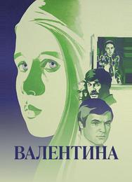 Валентина