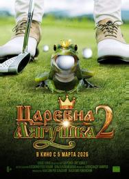 Царевна-лягушка 2