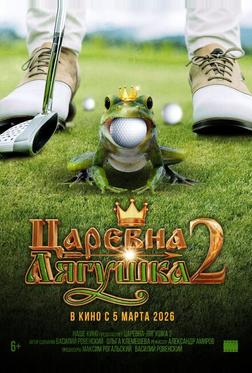Царевна-лягушка 2 Царевна-лягушка 2