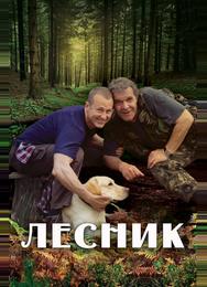 Лесник