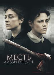 Месть Лиззи Борден