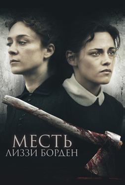 Месть Лиззи Борден Месть Лиззи Борден