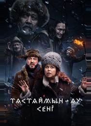 Тастаймын-ау сени