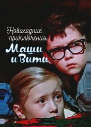 Новогодние приключения Маши и Вити