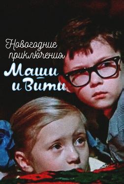 Новогодние приключения Маши и Вити Новогодние приключения Маши и Вити