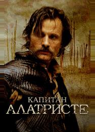 Капитан Алатристе