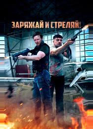Заряжай и стреляй!