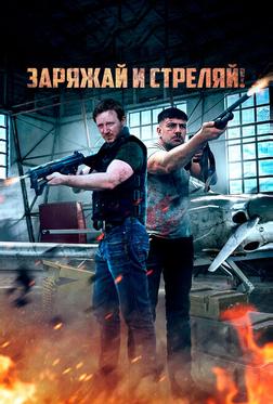 Заряжай и стреляй! Заряжай и стреляй!