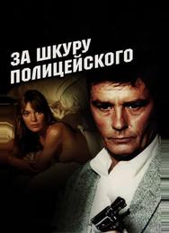 За шкуру полицейского