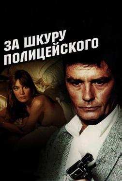 За шкуру полицейского