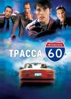 Трасса 60 (2001)