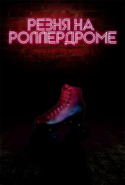 Резня на роллердроме Резня на роллердроме