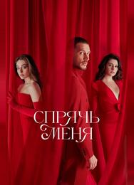 Спрячь меня