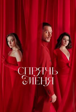 Спрячь меня Спрячь меня