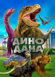 Дино Дана