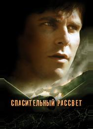 Спасительный рассвет