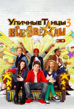 Уличные танцы 3: Все звезды Уличные танцы 3: Все звезды