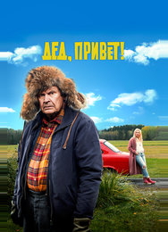 Дед, привет!
