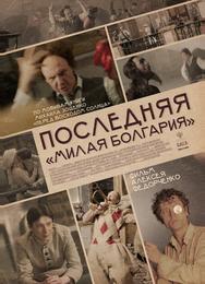 Последняя «Милая Болгария»
