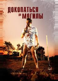 Докопаться до могилы