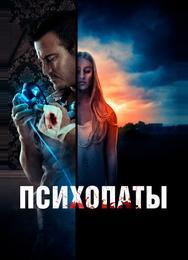 Психопаты