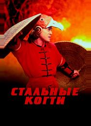 Стальные когти