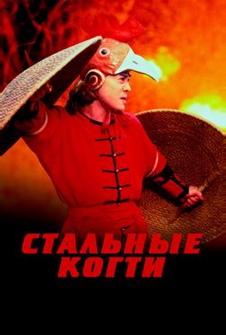 Стальные когти Стальные когти