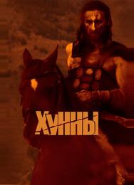 Хунны