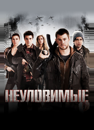 Неуловимые