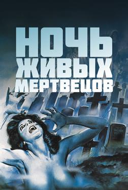 Ночь живых мертвецов Ночь живых мертвецов
