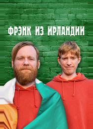 Фрэнк из Ирландии