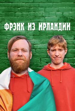 Фрэнк из Ирландии Фрэнк из Ирландии