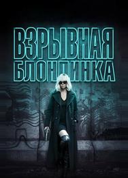 Взрывная блондинка