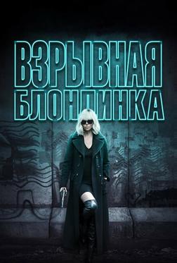 Взрывная блондинка