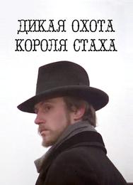 Дикая охота короля Стаха