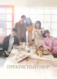 Прекрасный мир