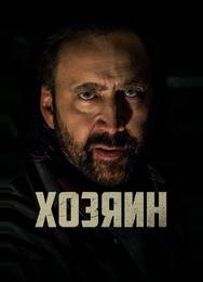 Хозяин