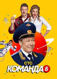 Команда Б