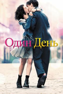 Один день Один день