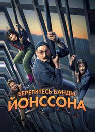 Берегитесь банды Йонссона