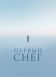 Первый снег