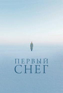 Первый снег Первый снег