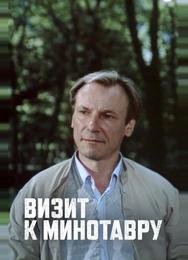 Визит к Минотавру