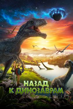 Назад к динозаврам Назад к динозаврам