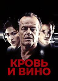 Кровь и вино