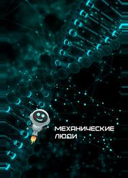 Механические люди