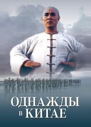 Однажды в Китае