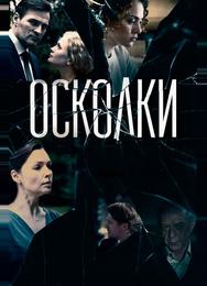 Осколки